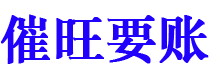 潮州讨债公司